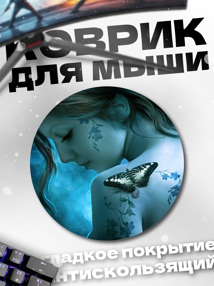 Коврик круглый Девушка с бабочкой