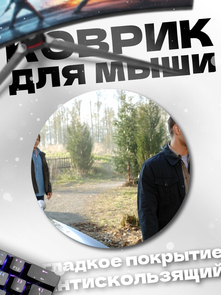 Коврик круглый Братья у машины