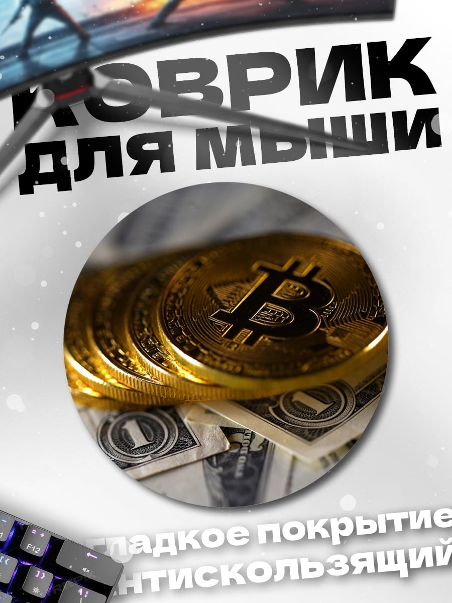 Коврик круглый Биткоины на деньгах