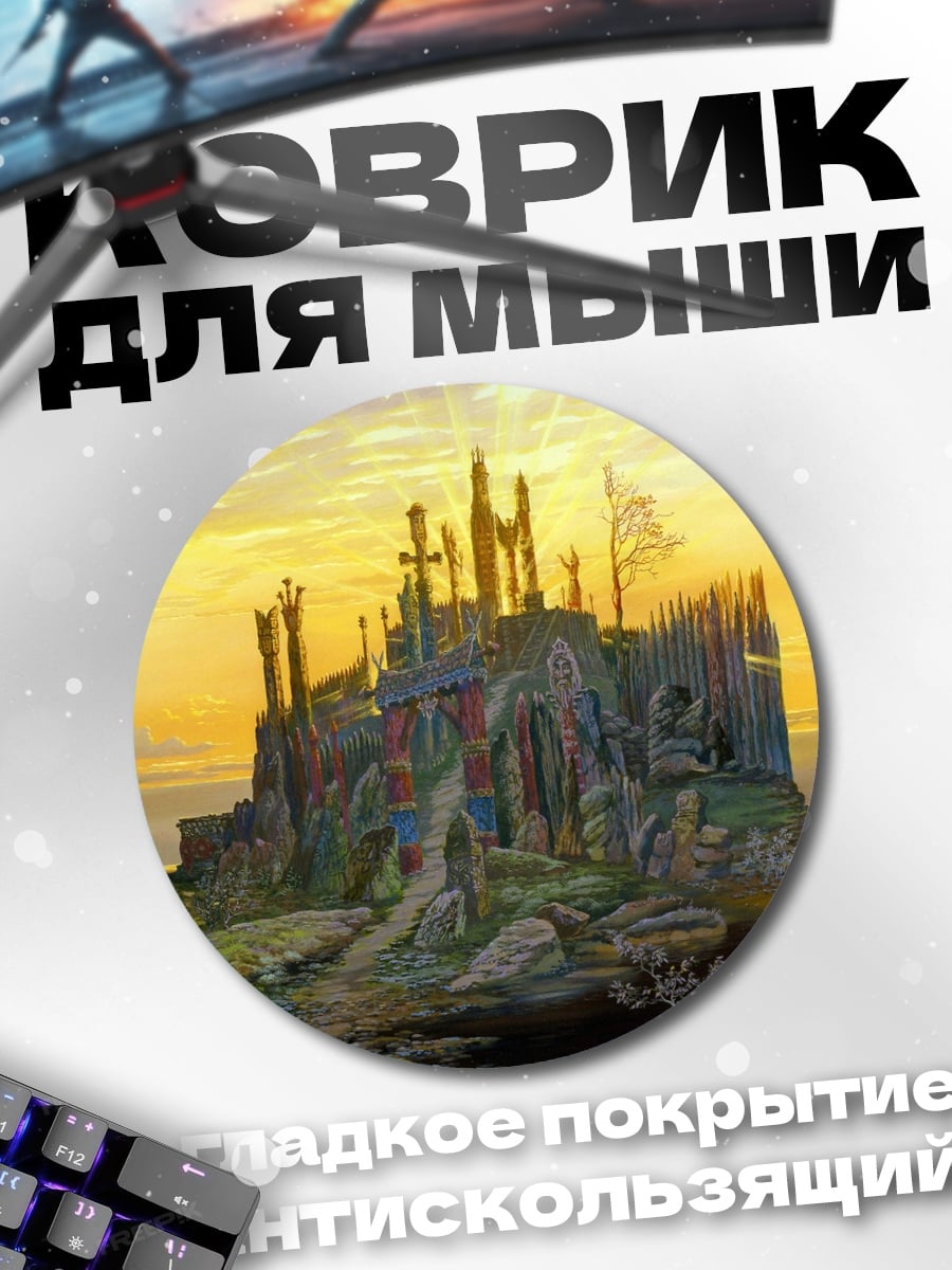 Коврик круглый Сказочный замок на холме