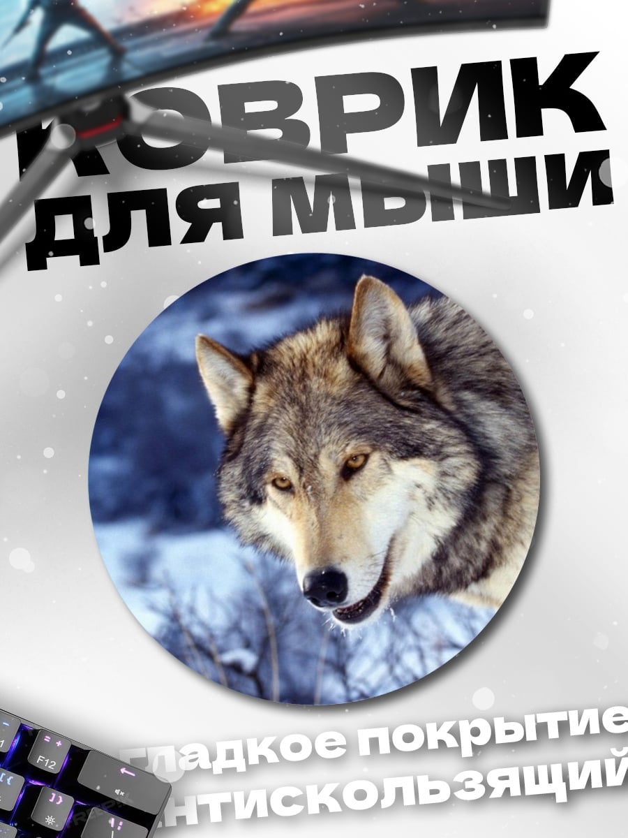 Коврик круглый Зимний волк