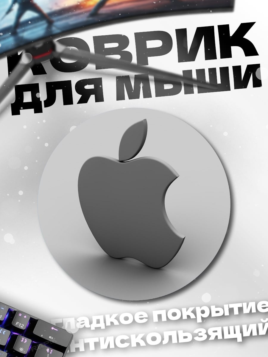 Коврик круглый Яблоко