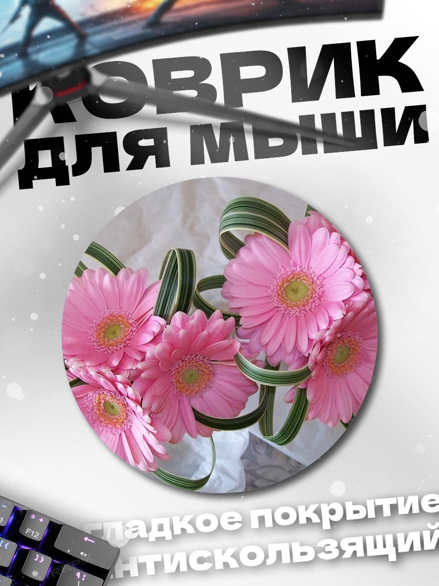 Коврик круглый Розовые герберы