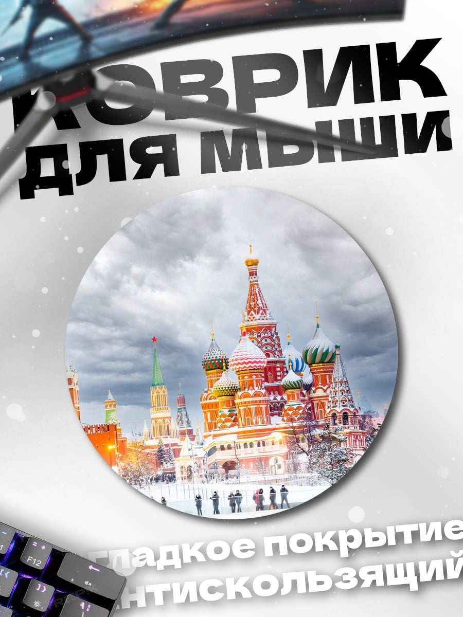 Коврик круглый Зимняя Москва