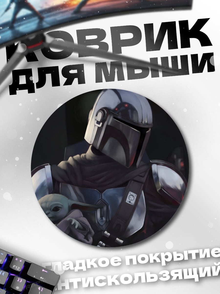 Коврик круглый Мандалорец с Грогу