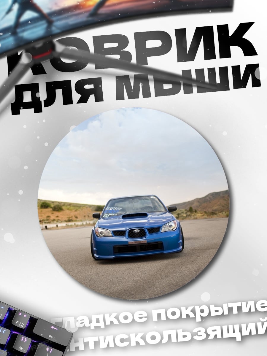 Коврик круглый Синий Subaru