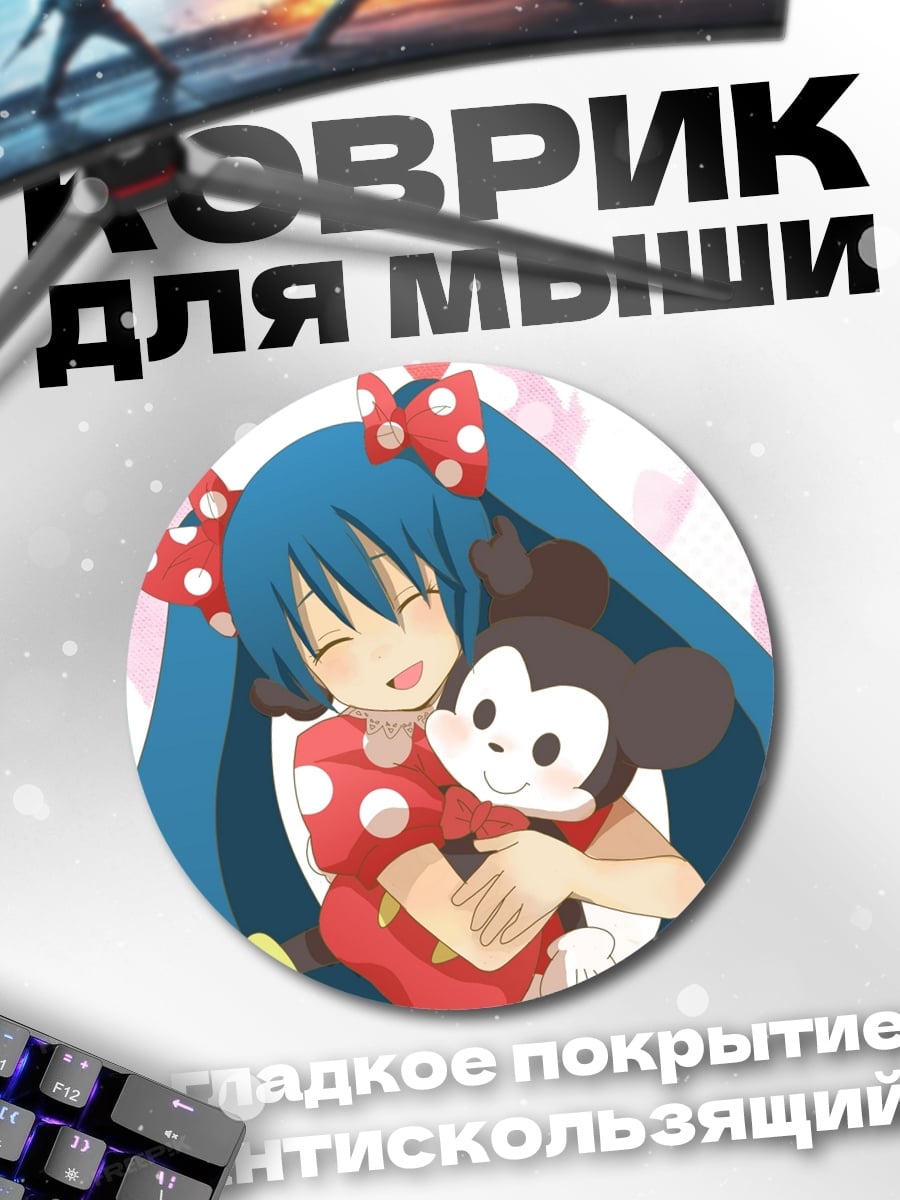 Коврик круглый Мику и Микки