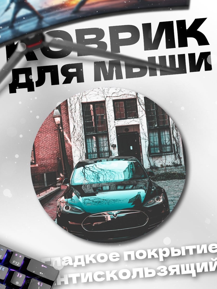 Коврик круглый Черный автомобиль у дома