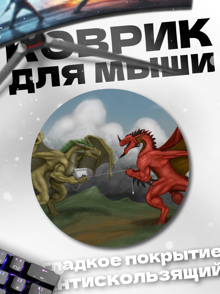 Коврик круглый Два дракона в битве