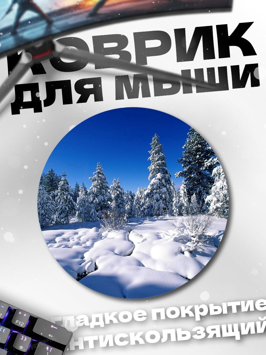 Коврик круглый Зимний лес и деревья