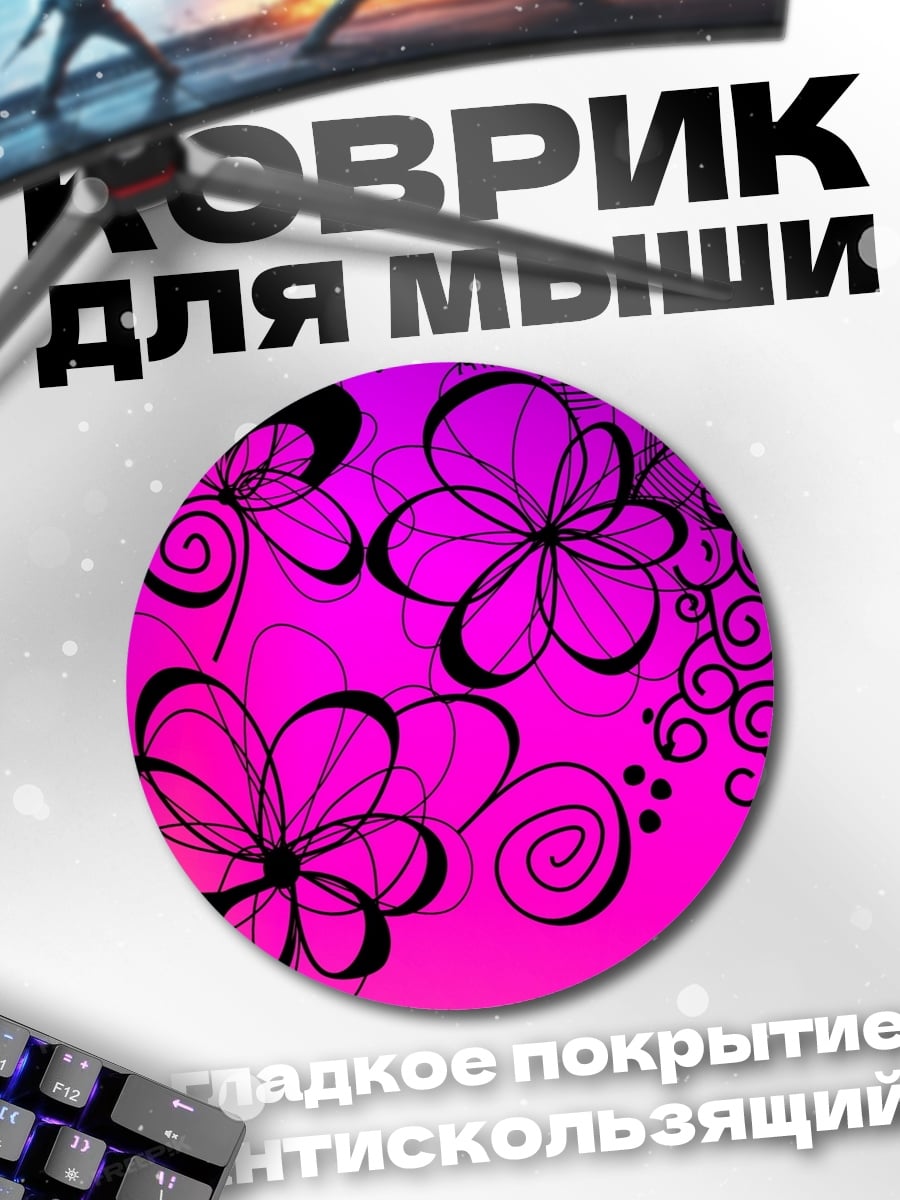 Коврик круглый яркие цветы узор