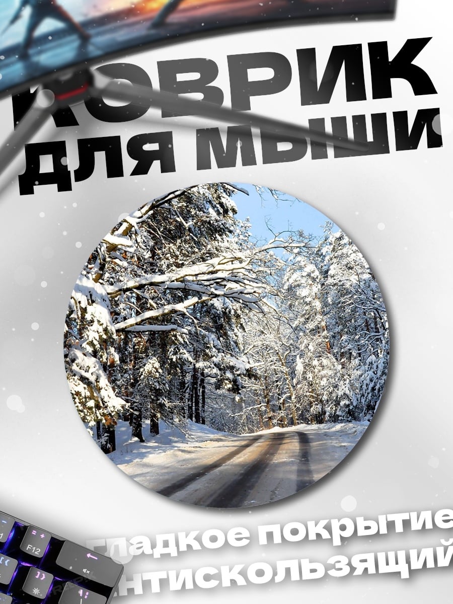 Коврик круглый зимняя дорога лес