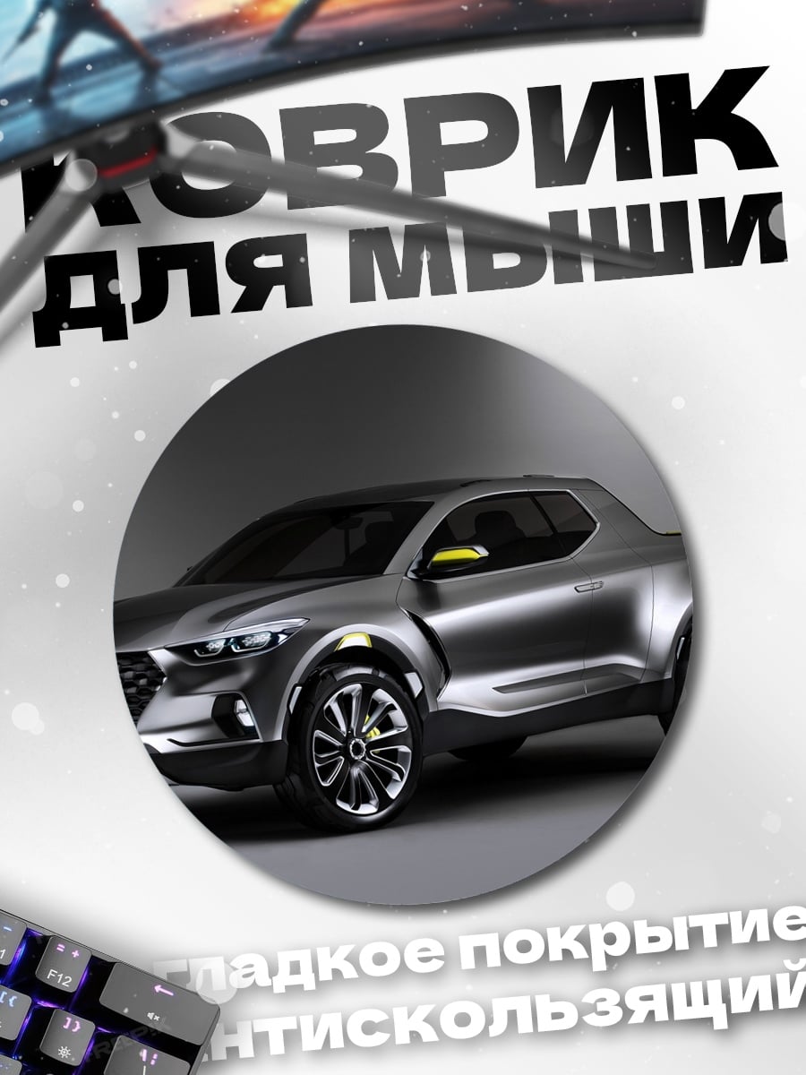 Коврик круглый концепт пикап