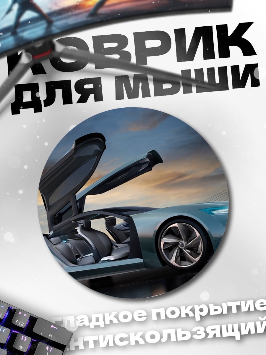 Коврик круглый футуристичный спорткар