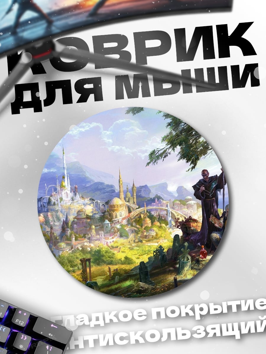 Коврик круглый Фэнтезийный город и путники