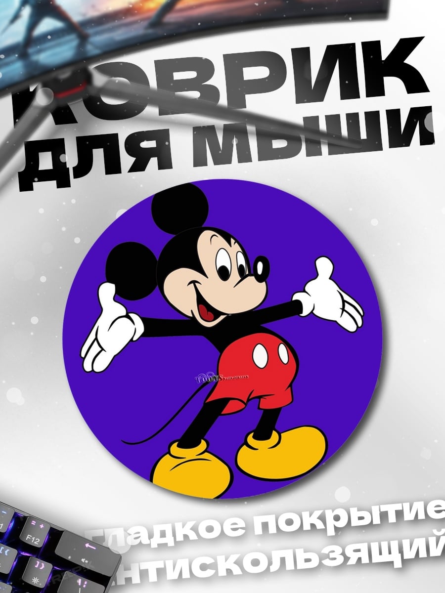 Коврик круглый Микки Маус танцует