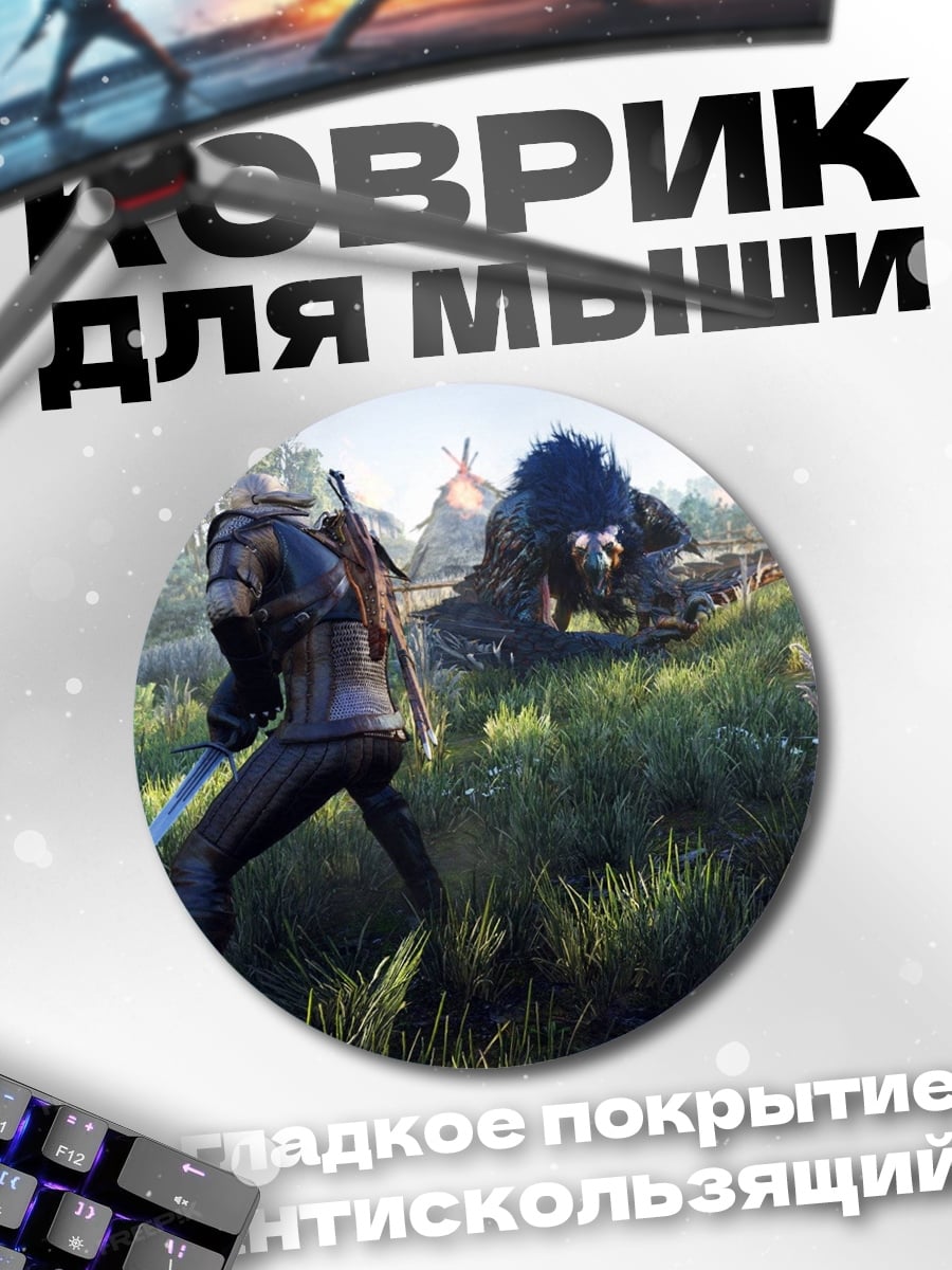 Коврик круглый Геральт против монстра