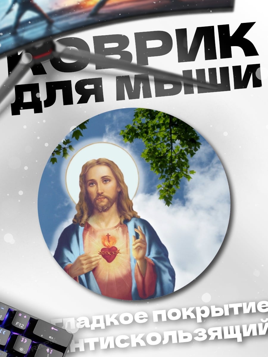 Коврик круглый святое сердце иисуса