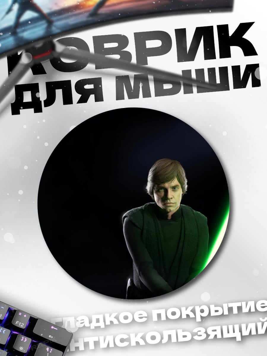 Коврик круглый люк скайуокер джедай
