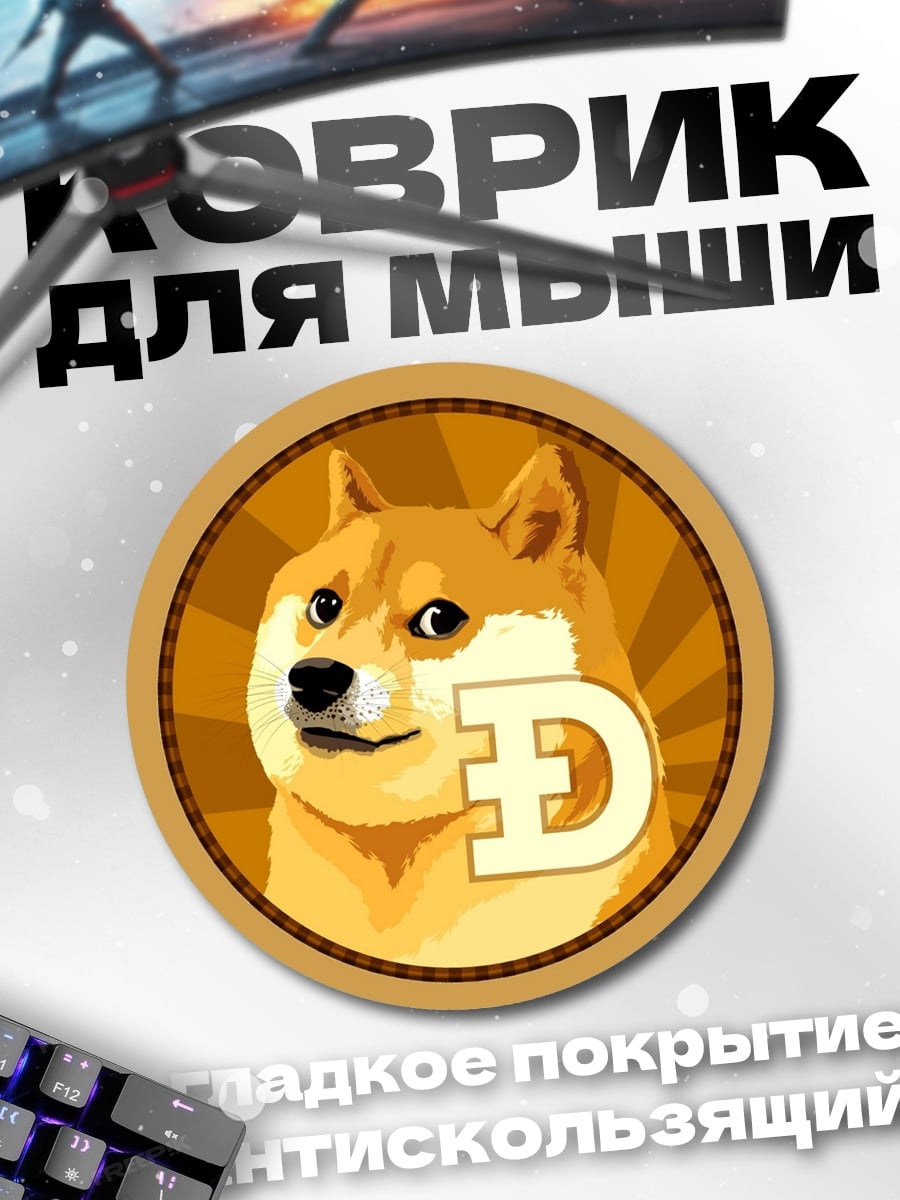 Коврик круглый мем доге