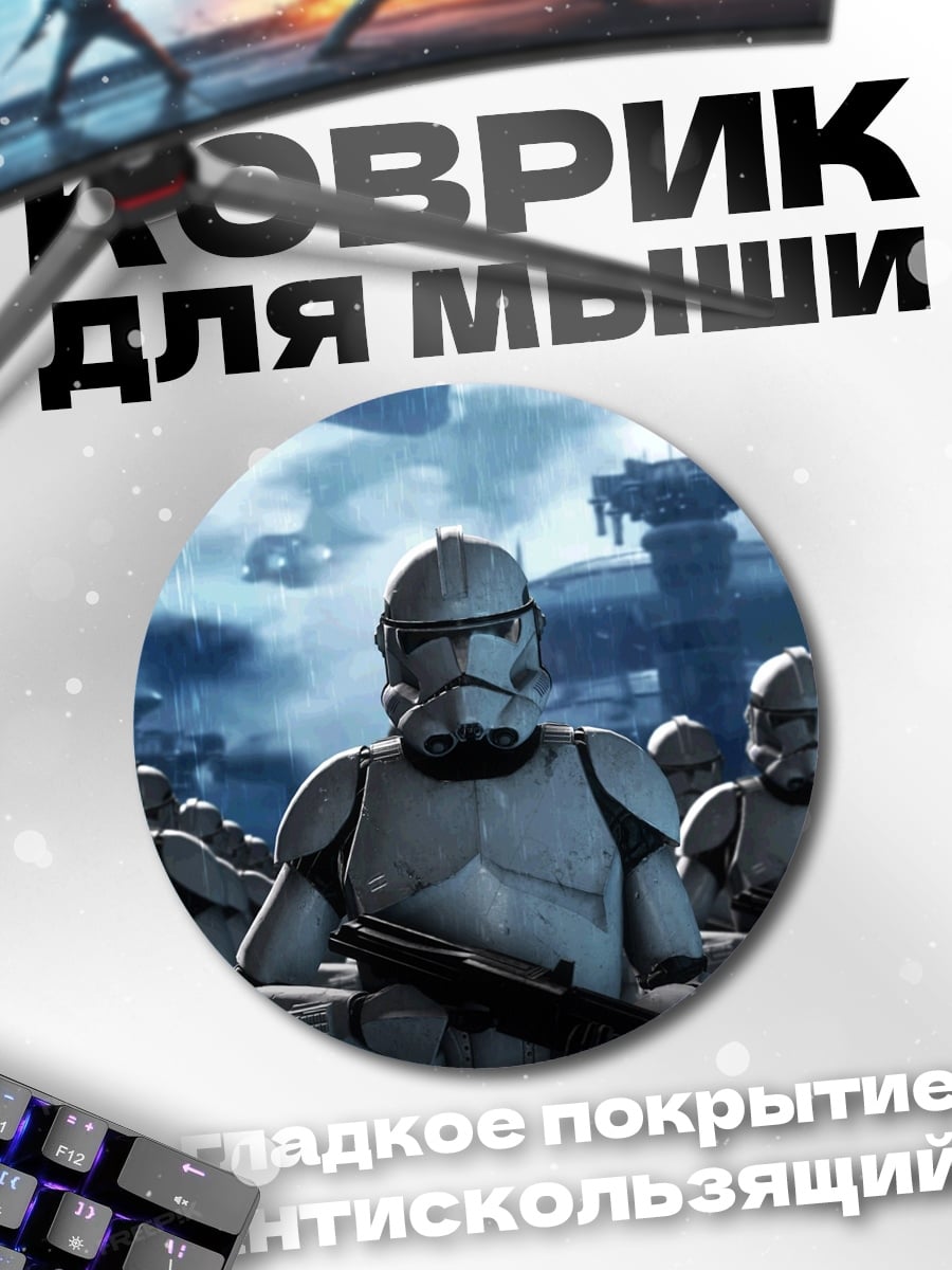 Коврик круглый штурмовики звездные войны