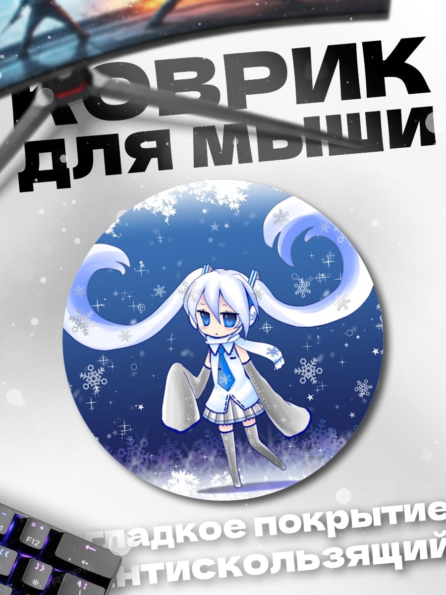 Коврик круглый снежная мику