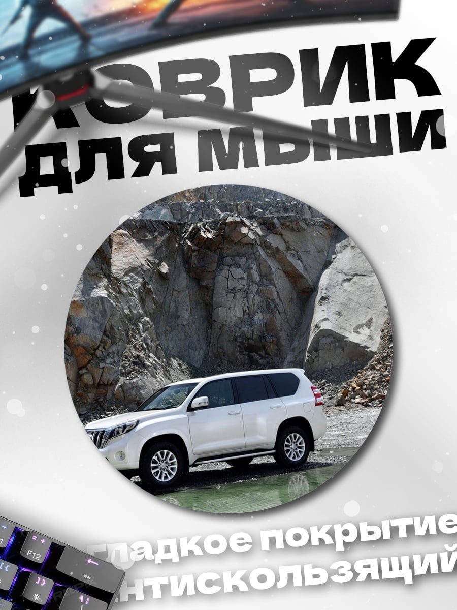 Коврик круглый внедорожник карьер