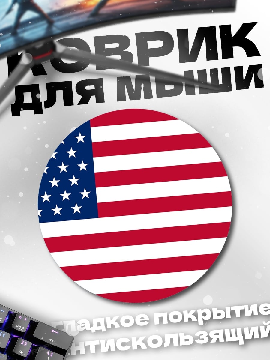 Коврик круглый флаг сша