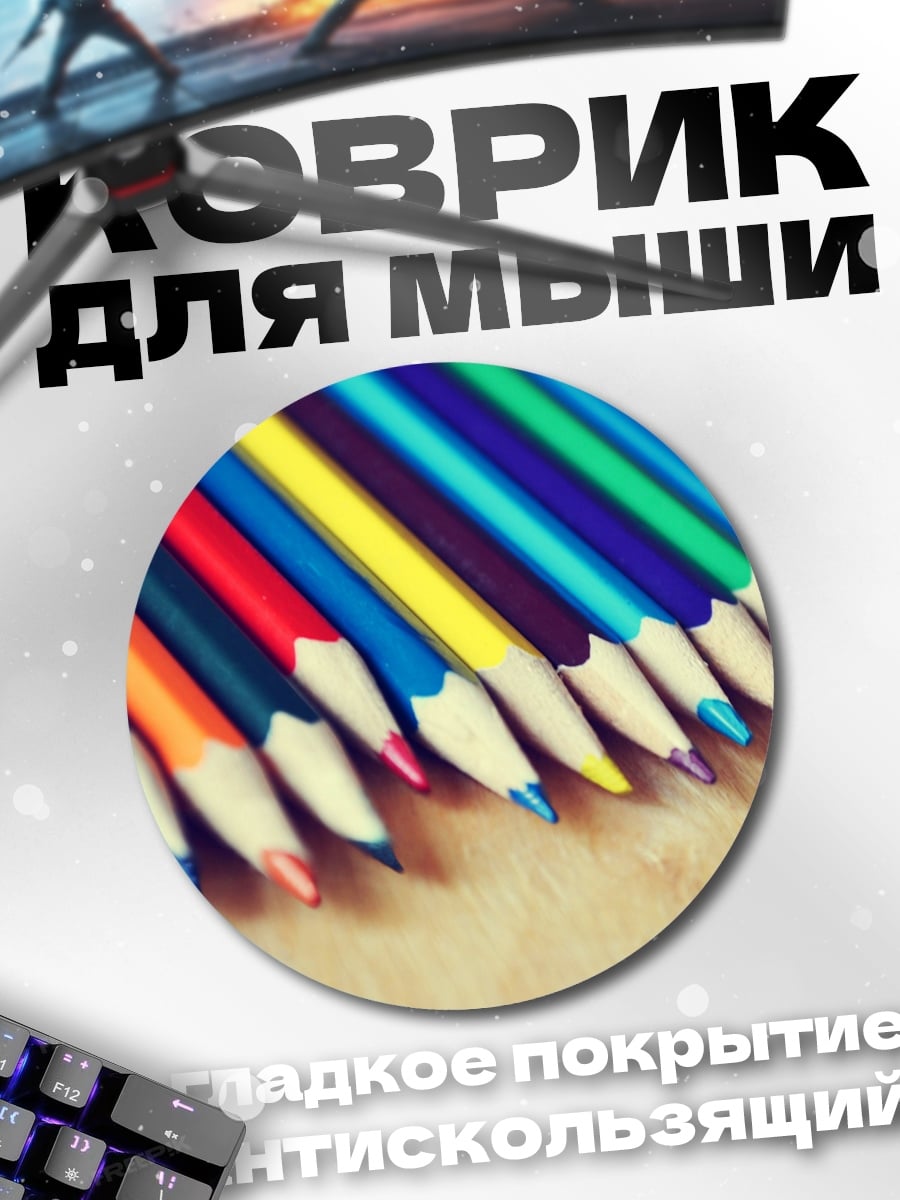 Коврик круглый цветные карандаши макро