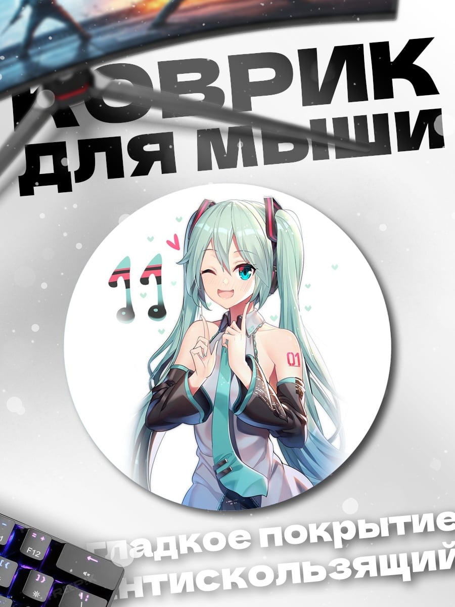 Коврик круглый Мику поет песню