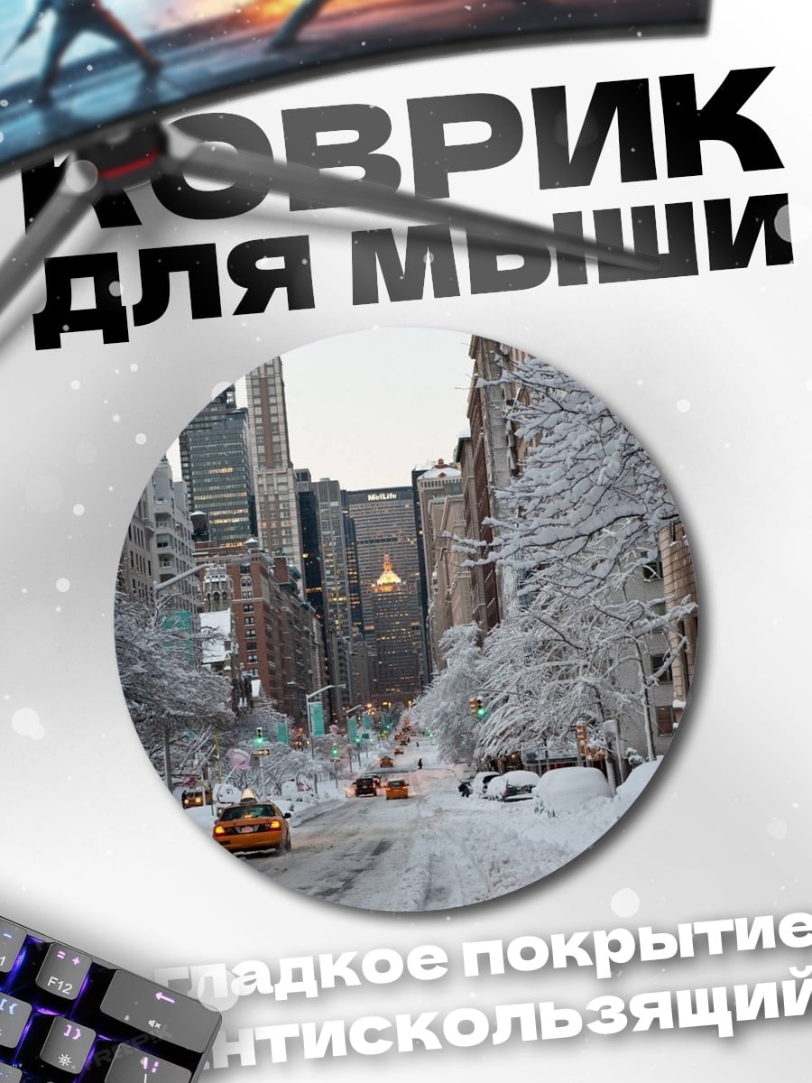 Коврик круглый Зимний Нью-Йорк