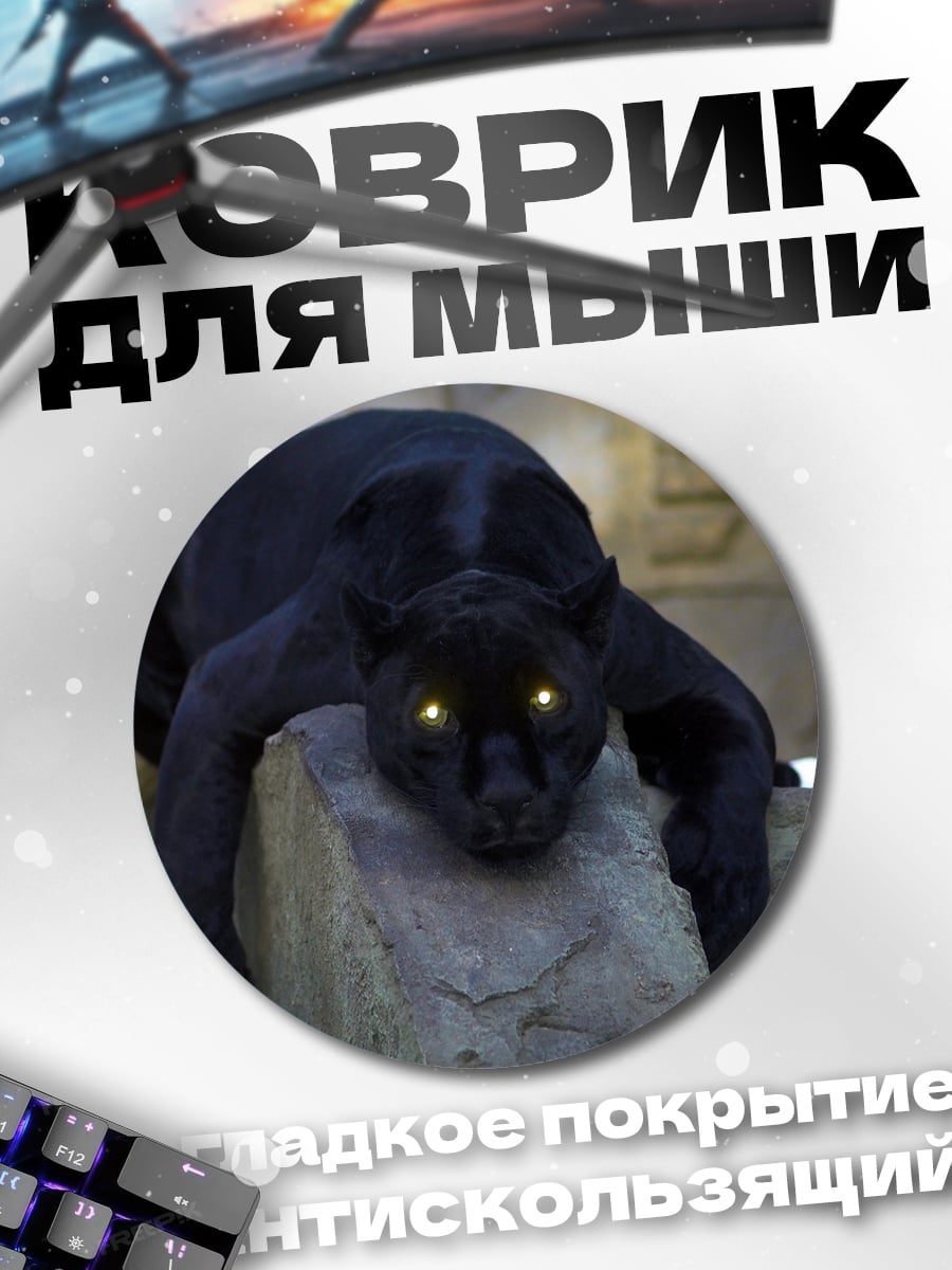 Коврик круглый Черная пантера светится