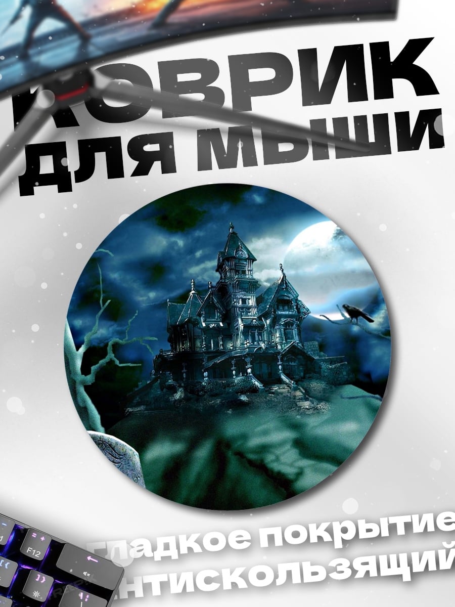 Коврик круглый Заброшенный особняк ночью