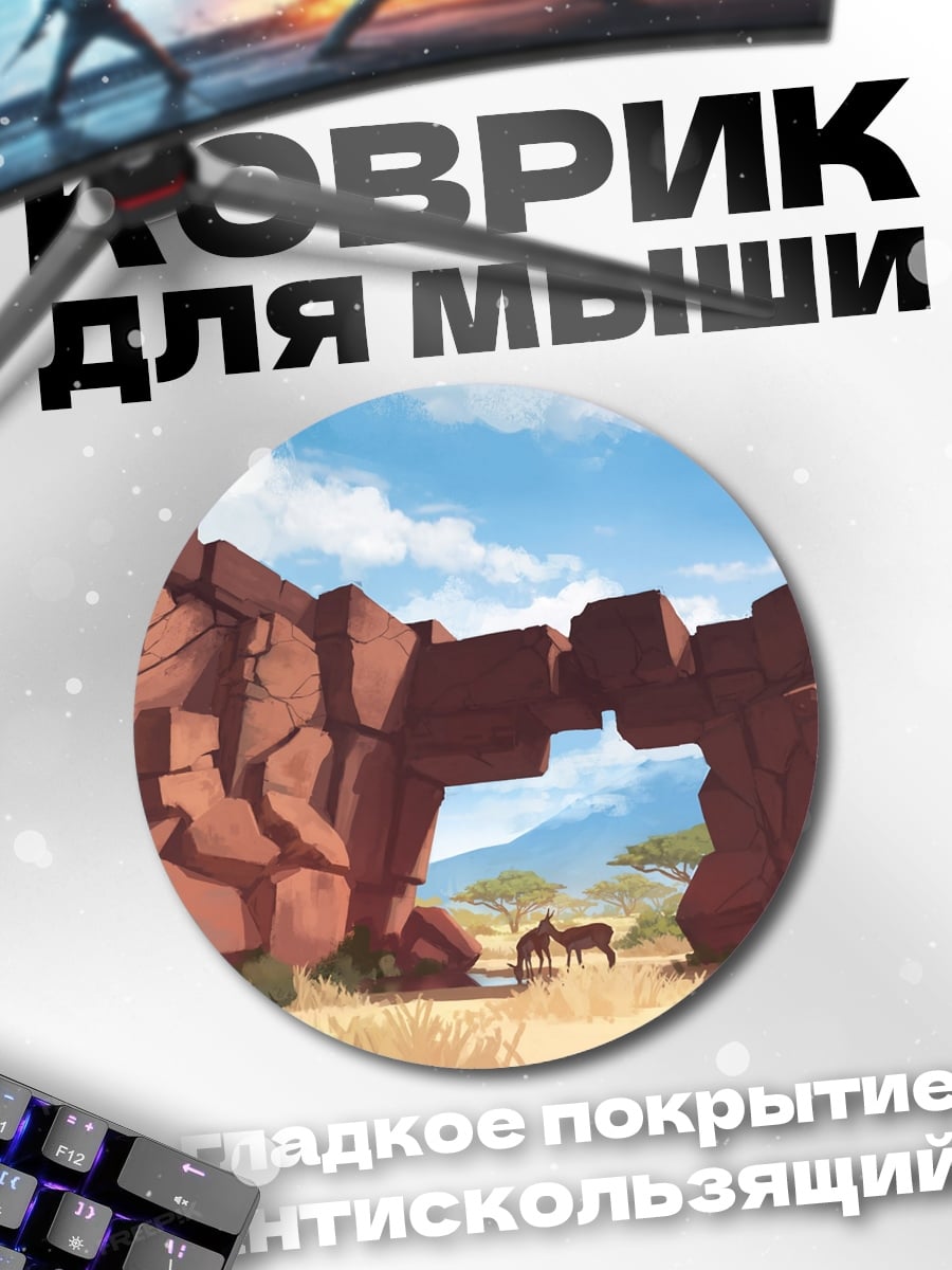 Коврик круглый Саванна с аркой