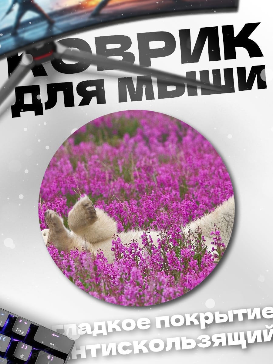 Коврик круглый Белый медведь в цветах