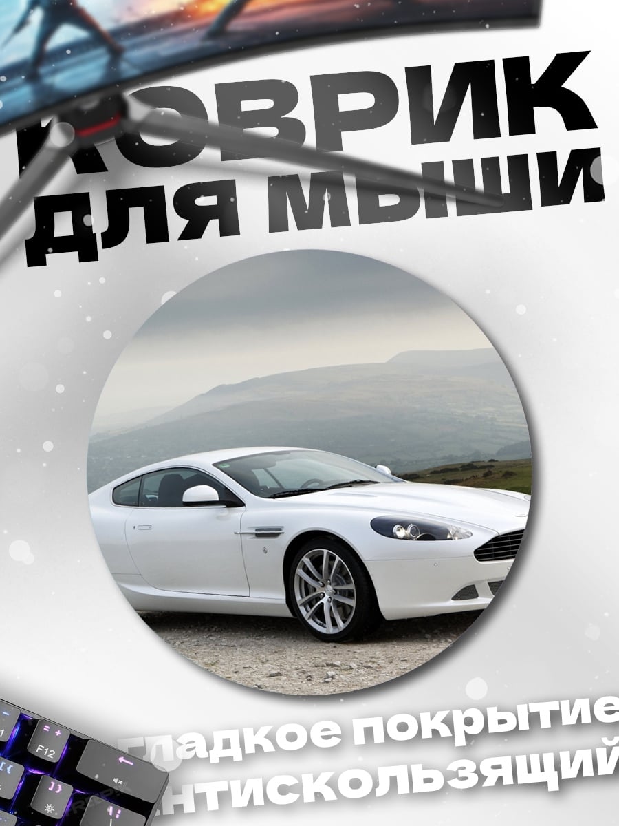 Коврик круглый белый спортивный автомобиль