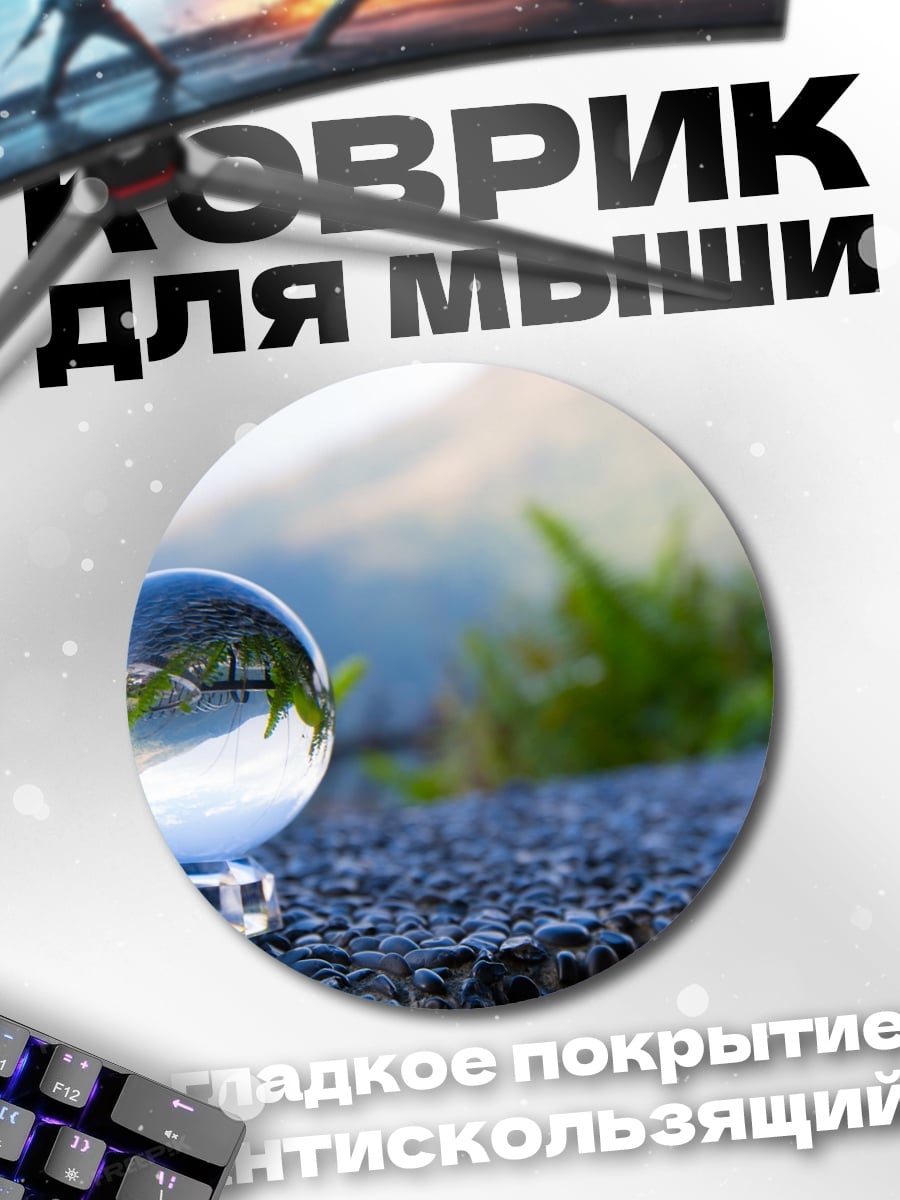 Коврик круглый хрустальный шар