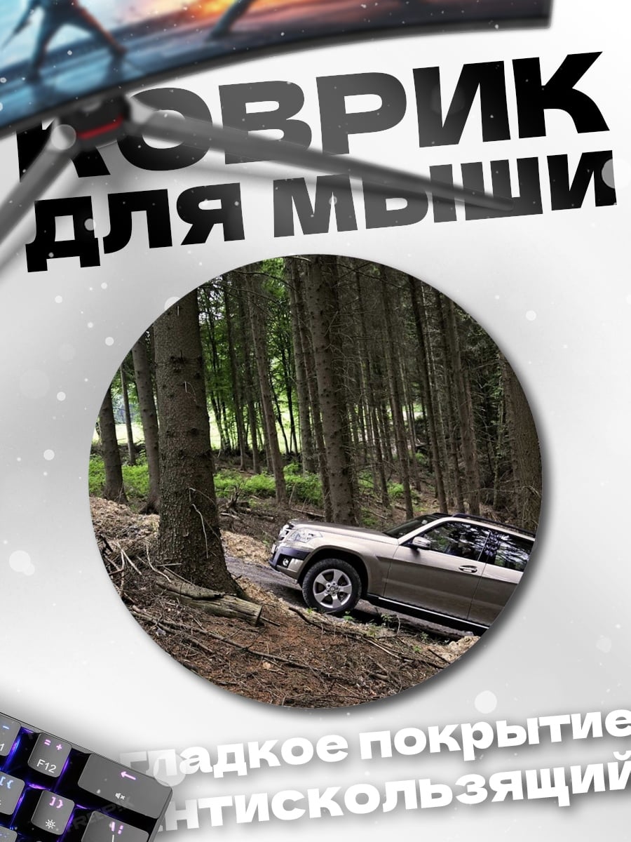 Коврик круглый джип в лесу
