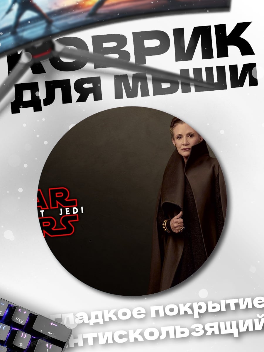 Коврик круглый принцесса Лея