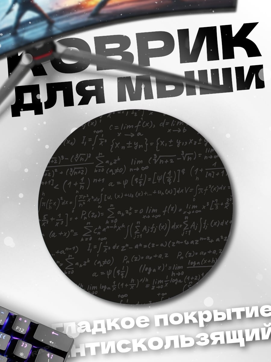 Коврик круглый математические формулы на черном