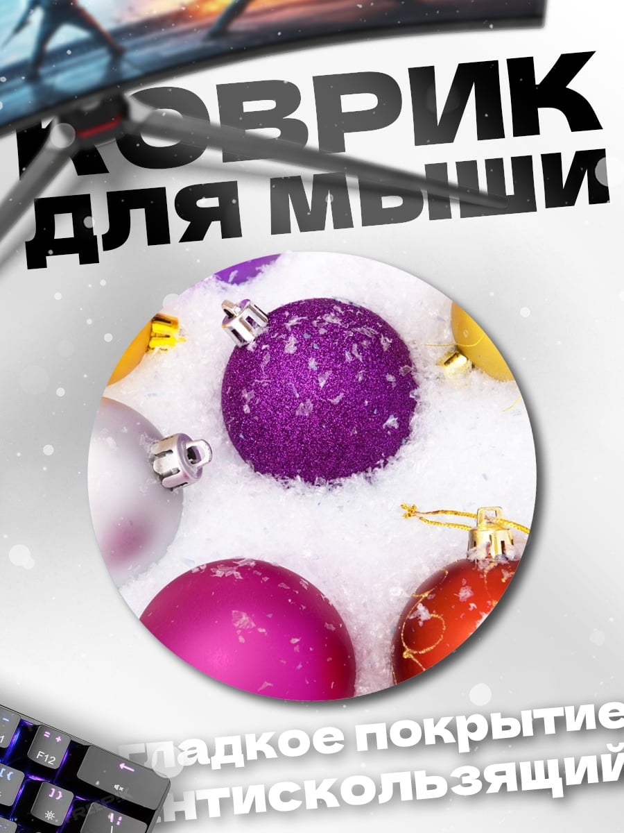Коврик круглый новогодние шары в снегу