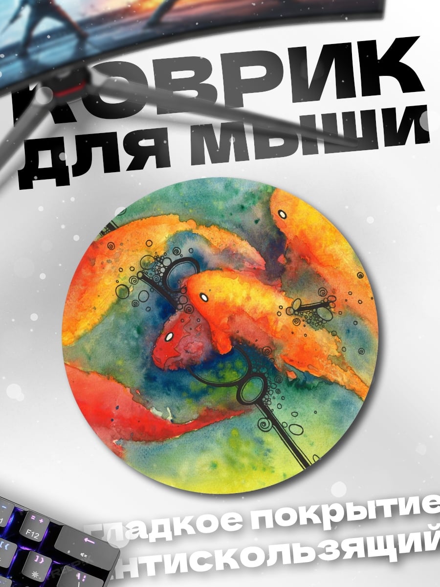 Коврик круглый золотые рыбки в воде