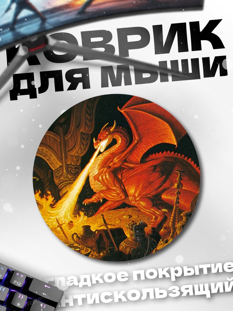 Коврик круглый Огненный дракон извергает пламя