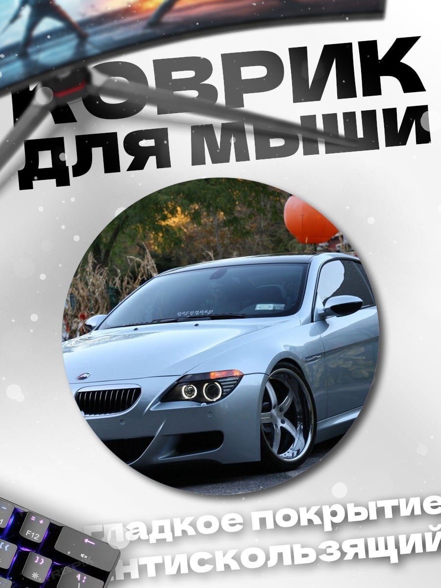 Коврик круглый Серебристый BMW M6