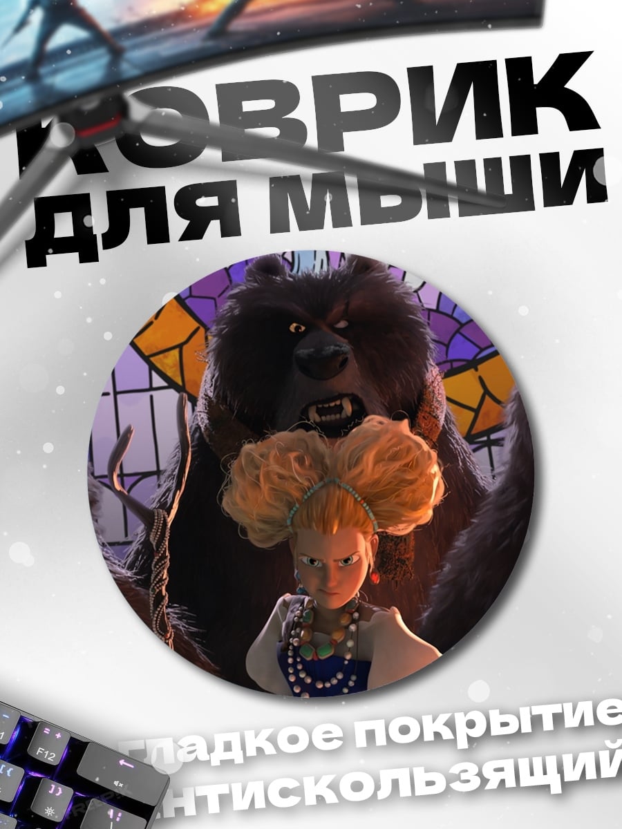 Коврик круглый Три медведя и девочка