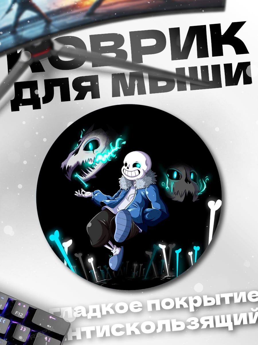 Коврик круглый Санс из Андертейл