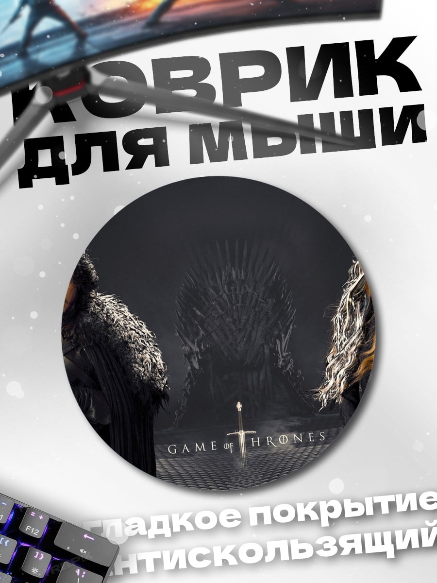 Коврик круглый Игра Престолов