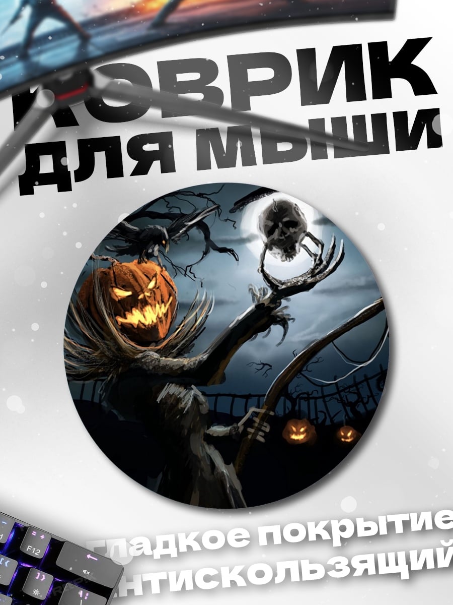 Коврик круглый Жуткий Джек фонарь