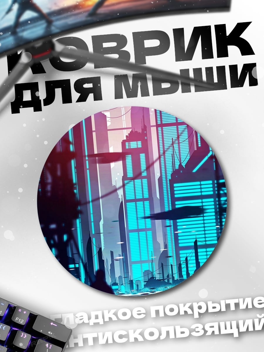 Коврик круглый Неоновый город