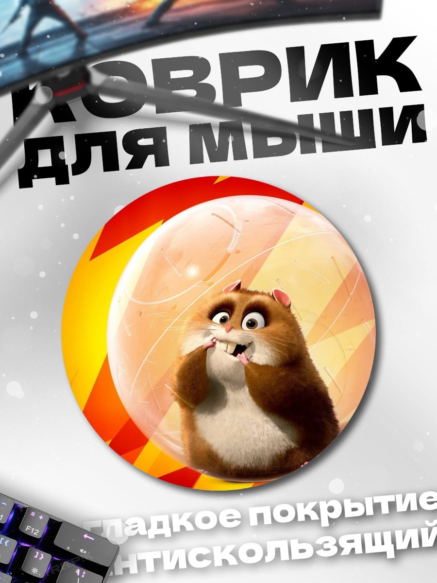 Коврик круглый Хомяк в шаре